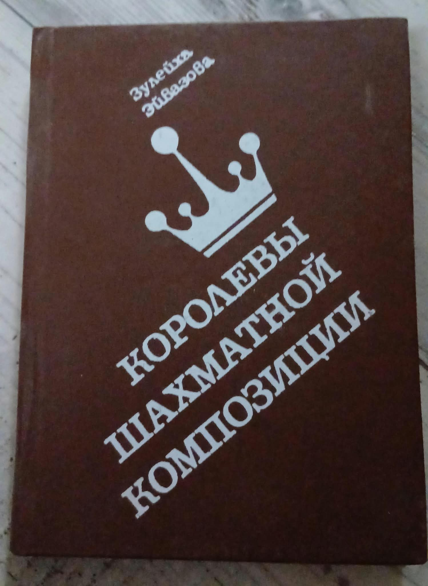 Eyvazova: Королевы шахматной композиции